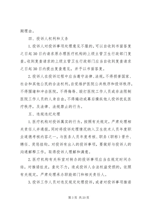 关于做好医疗纠风和投诉处理工作的实施意见.docx