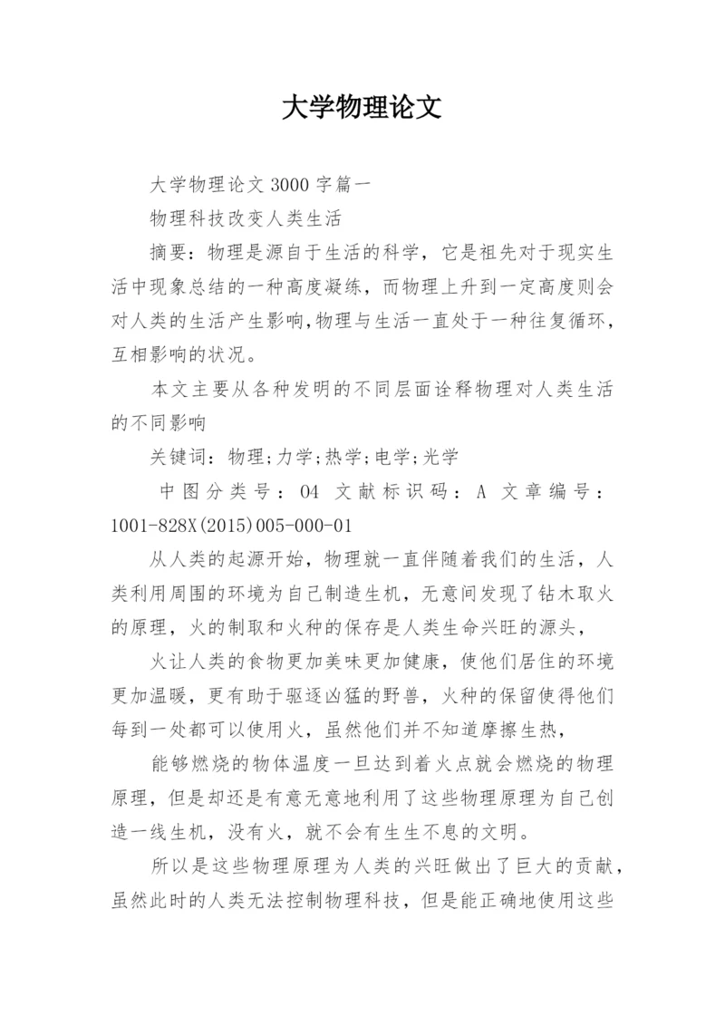 大学物理论文精编.docx