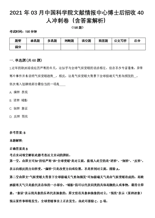 2021年03月中国科学院文献情报中心博士后招收40人冲刺卷（含答案解析）