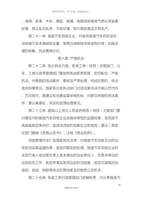 报废汽车回收管理办法实施细则.docx