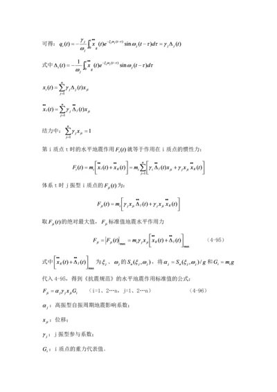 第四章-结构抗震计算(2).docx