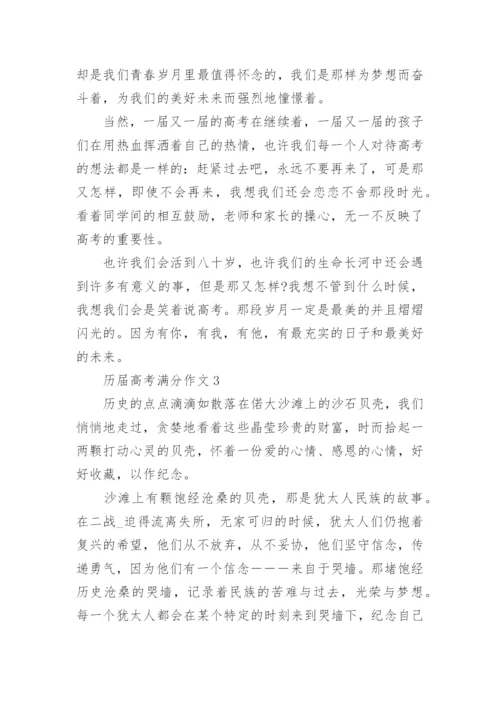 最新历届高考满分作文（精选10篇）.docx
