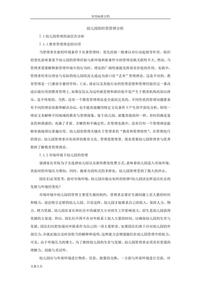 幼儿园的经营管理分析