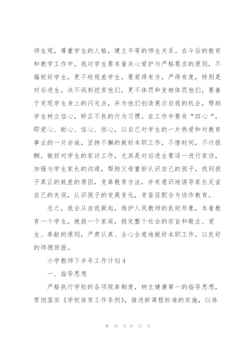 小学教师下半年工作计划五篇.docx