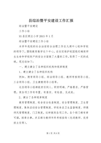 县综治暨平安建设工作汇报 (4).docx