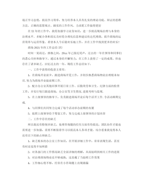 精编之商场年终工作参考总结范文【5篇】.docx