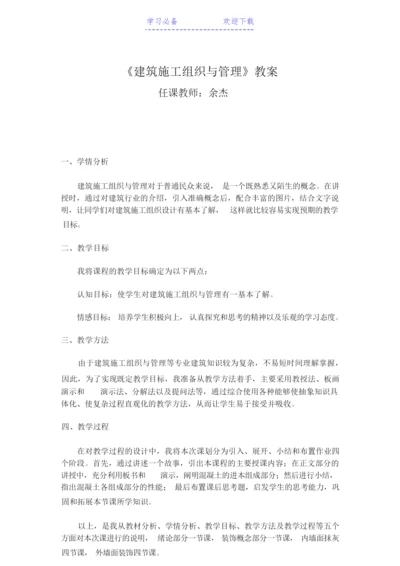 《建筑施工组织与管理》教案231853.docx