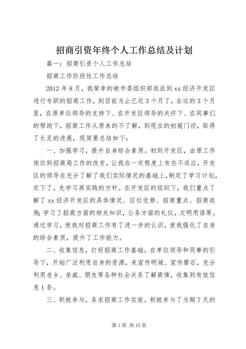 招商引资年终个人工作总结及计划.docx