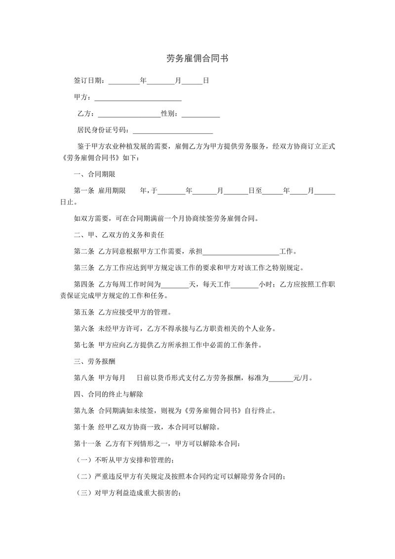 劳务雇佣合同协议书