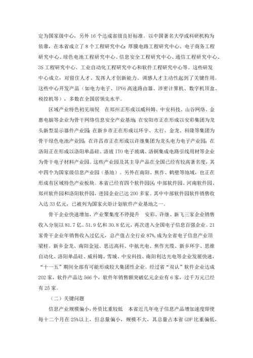 河南省电子信息产业十一五发展综合规划.docx