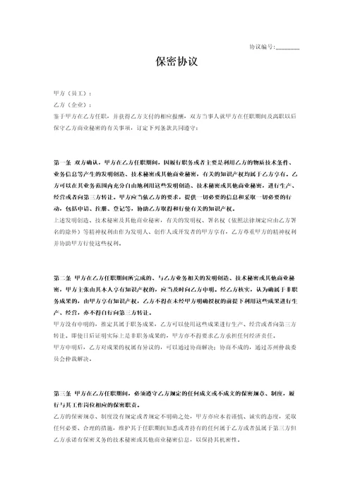 保密协议