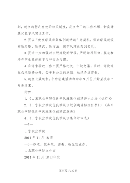 山东职业学院优良学风班集体创建活动实施方案.docx