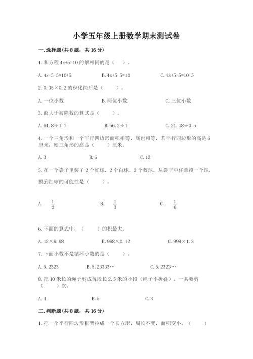 小学五年级上册数学期末测试卷含完整答案（考点梳理）.docx