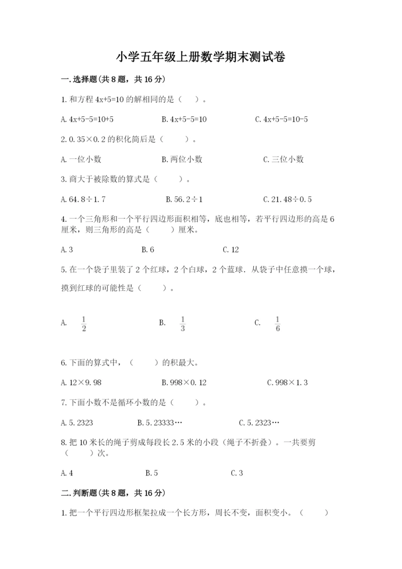 小学五年级上册数学期末测试卷含完整答案（考点梳理）.docx