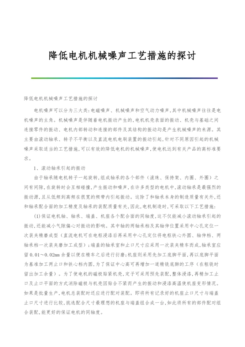 降低电机机械噪声工艺措施的探讨.docx