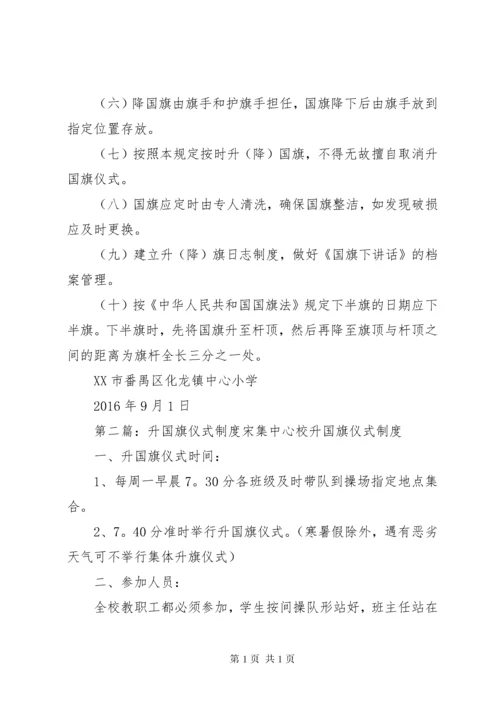 化龙镇中心小学升国旗仪式制度.docx