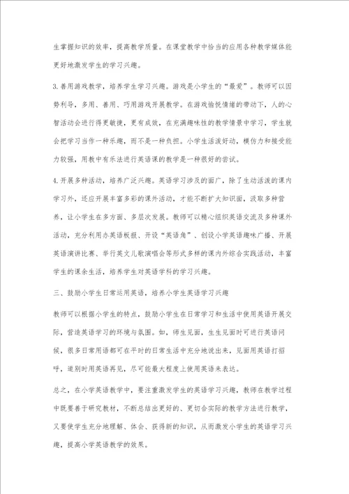 小学生英语学习兴趣的培养