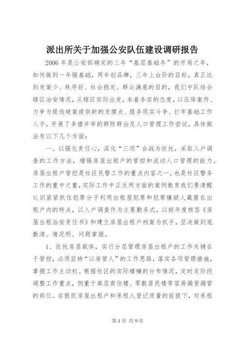 派出所关于加强公安队伍建设调研报告 (4).docx