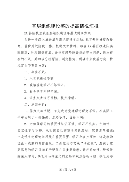基层组织建设整改提高情况汇报 (2).docx