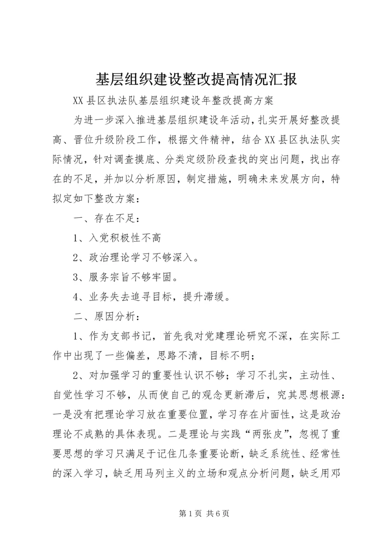 基层组织建设整改提高情况汇报 (2).docx