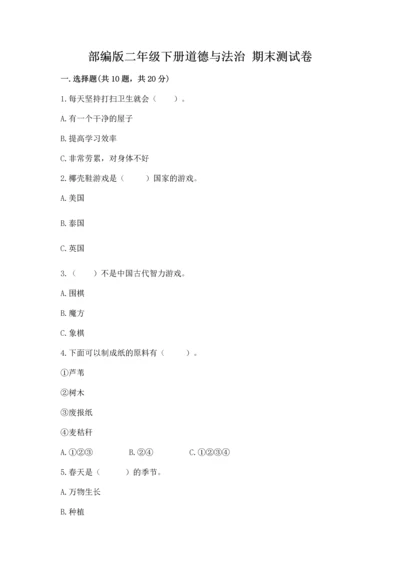 部编版二年级下册道德与法治 期末测试卷附答案【培优b卷】.docx