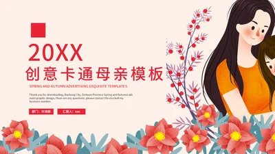 创意卡通母亲节节日庆祝通用PPT模板