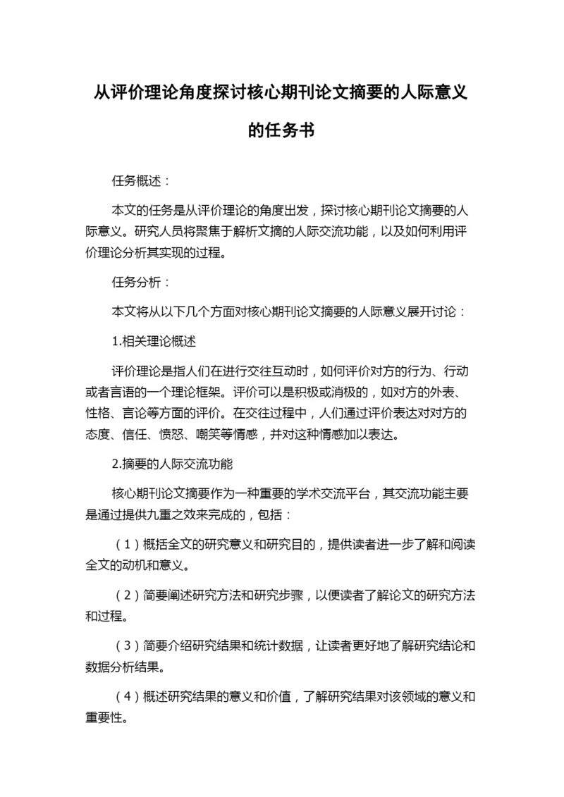 从评价理论角度探讨核心期刊论文摘要的人际意义的任务书.docx