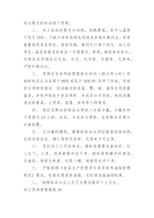 加工烹调管理制度_7.docx