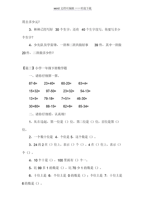 小学一年级下册数学题三篇