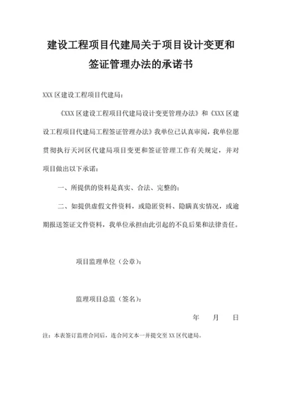 项目代建局关于项目设计变更和签证管理办法的承诺书