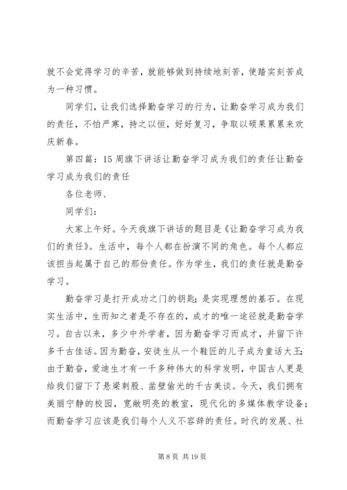 勤奋学习是我们的责任.docx