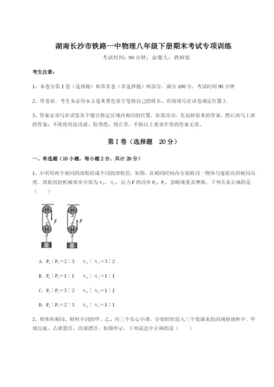 小卷练透湖南长沙市铁路一中物理八年级下册期末考试专项训练试卷（含答案详解）.docx