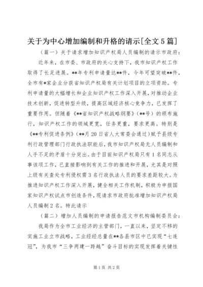 关于为中心增加编制和升格的请示[全文5篇] (3).docx