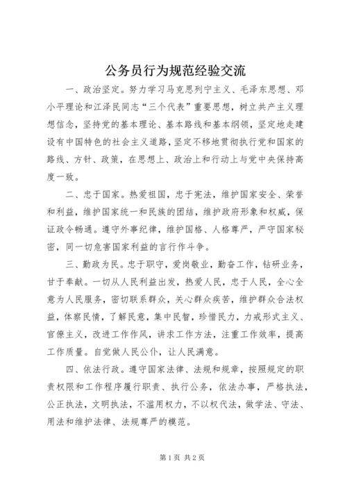 公务员行为规范经验交流.docx