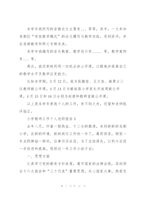 小学教师工作个人述职报告.docx