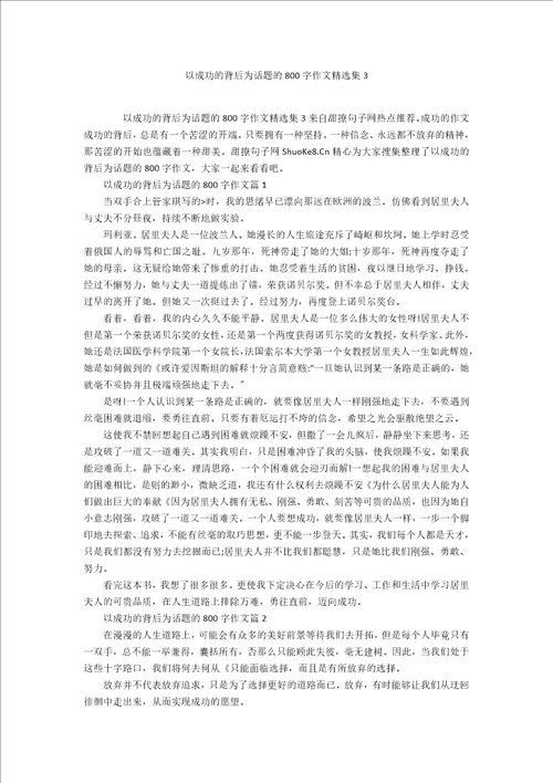 以成功的背后为话题的800字作文精选集3