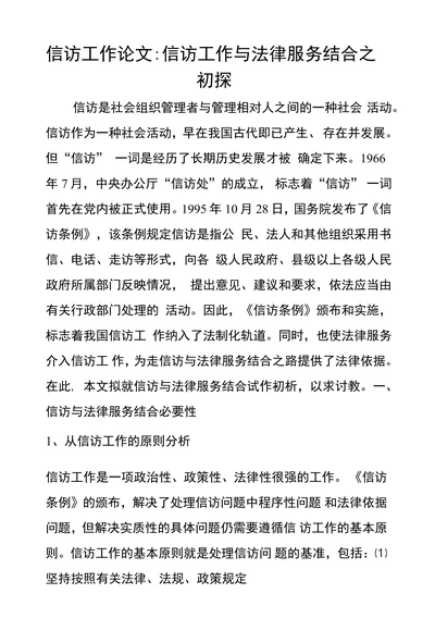 信访工作与法律服务结合之 初探