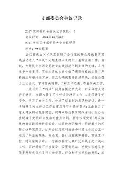 支部委员会会议记录_26.docx