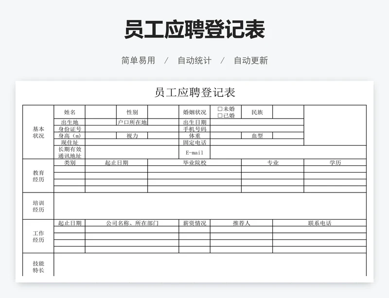 员工应聘登记表