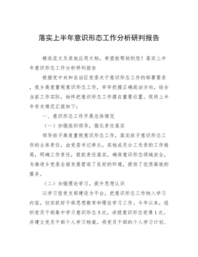 落实上半年意识形态工作分析研判报告.docx