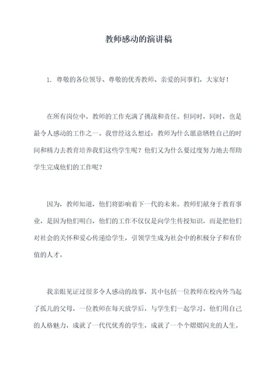 教师感动的演讲稿