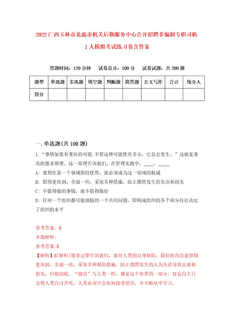 2022广西玉林市北流市机关后勤服务中心公开招聘非编制专职司机1人模拟考试练习卷含答案第6卷