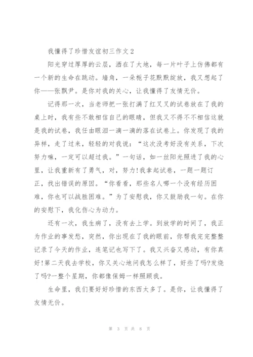 我懂得了珍惜友谊初三作文5篇.docx