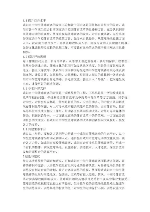 咸阳市中学生篮球联赛的开展现状与对策研究.docx