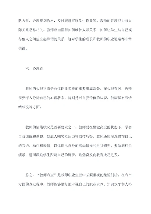 教师六查剖析材料