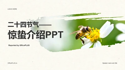 绿色简约二十四节气惊蛰介绍PPT