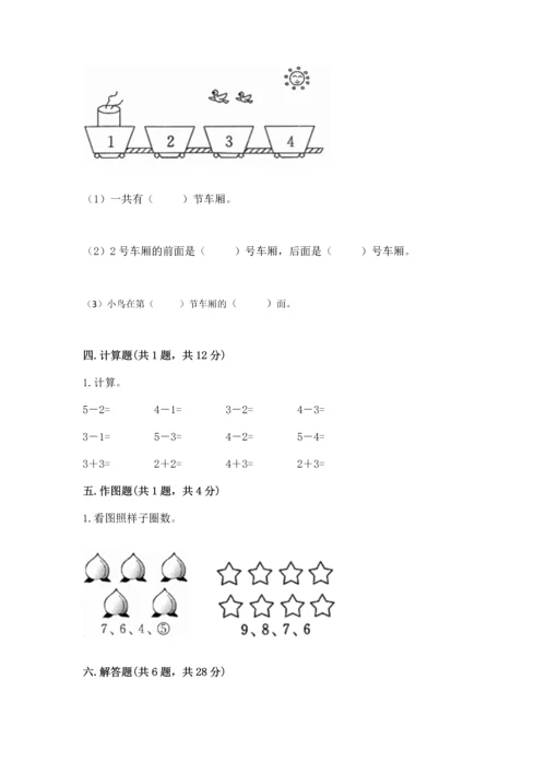 人教版一年级上册数学期中测试卷及完整答案【易错题】.docx