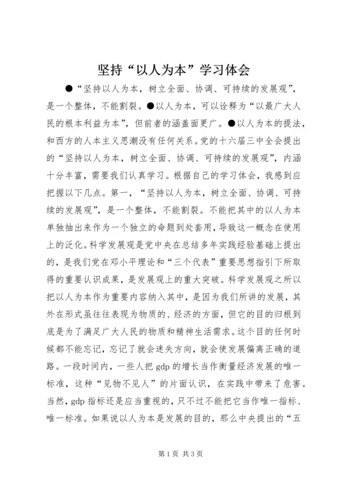 坚持“以人为本”学习体会.docx