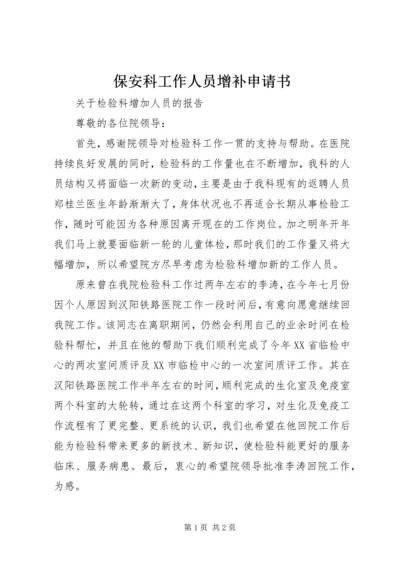 保安科工作人员增补申请书 (2).docx