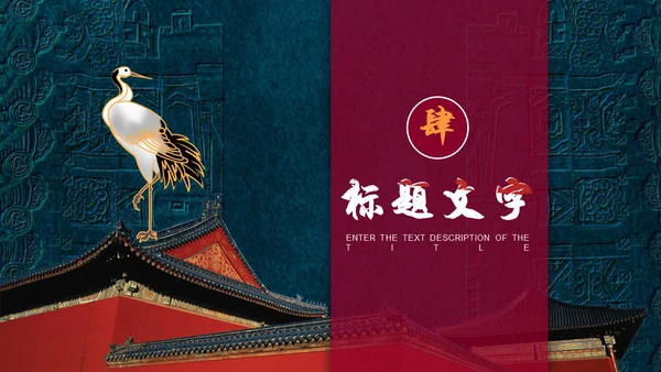 国潮中国风故宫宣传通用PPT模板